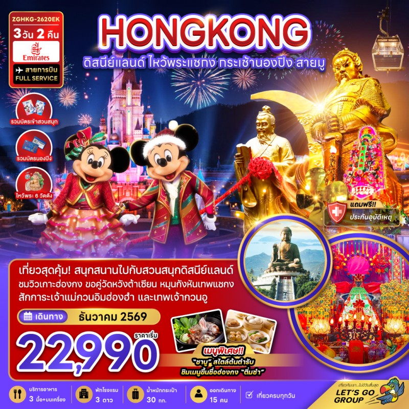 ทัวร์ฮ่องกง ดิสนีย์แลนด์ ไหว้พระแชกง กระเช้านองปิง 3วัน 2คืน บิน EK