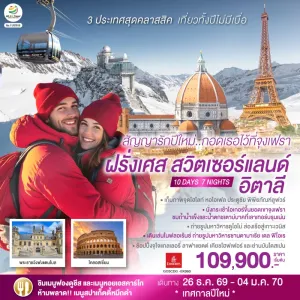 ทัวร์ยุโรป ฝรั่งเศส สวิตเซอร์แลนด์ อิตาลี 10วัน 7คืน บิน EK