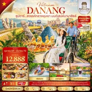 ทัวร์เวียดนาม ดานัง เว้ ฮอยอัน (ซุปตาร์ สวรรค์กลางหุบเขา มนต์เสน่ห์บานาฮิลล์) ไม่ลงร้าน 4วัน 3คืน บิน VZ