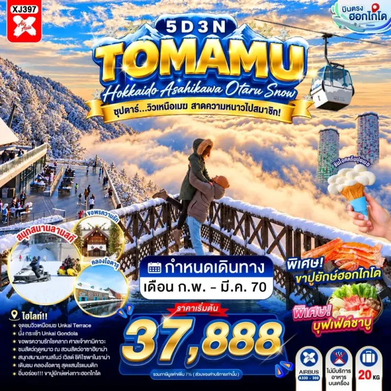 ทัวร์ญี่ปุ่น ฮอกไกโด (ซุปตาร์ วิวเหนือเมฆ สาดความหนาวไปสมาชิก) 5วัน 3คืน บิน XJ