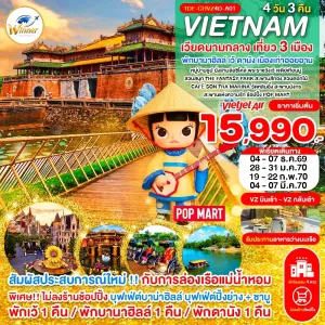 ทัวร์เวียดนามกลาง เว้ ดานัง ฮอยอัน พักบานาฮิลล์ นั่งสามล้อซิโคล่ ล่องเรือแม่น้ำหอม 4วัน 3คืน บิน VZ