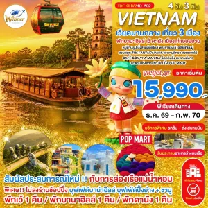 ทัวร์เวียดนามกลาง เว้ ดานัง ฮอยอัน พักบานาฮิลล์ หมู่บ้านธูป ล่องเรือแม่น้ำหอม 4วัน 3คืน บิน VZ