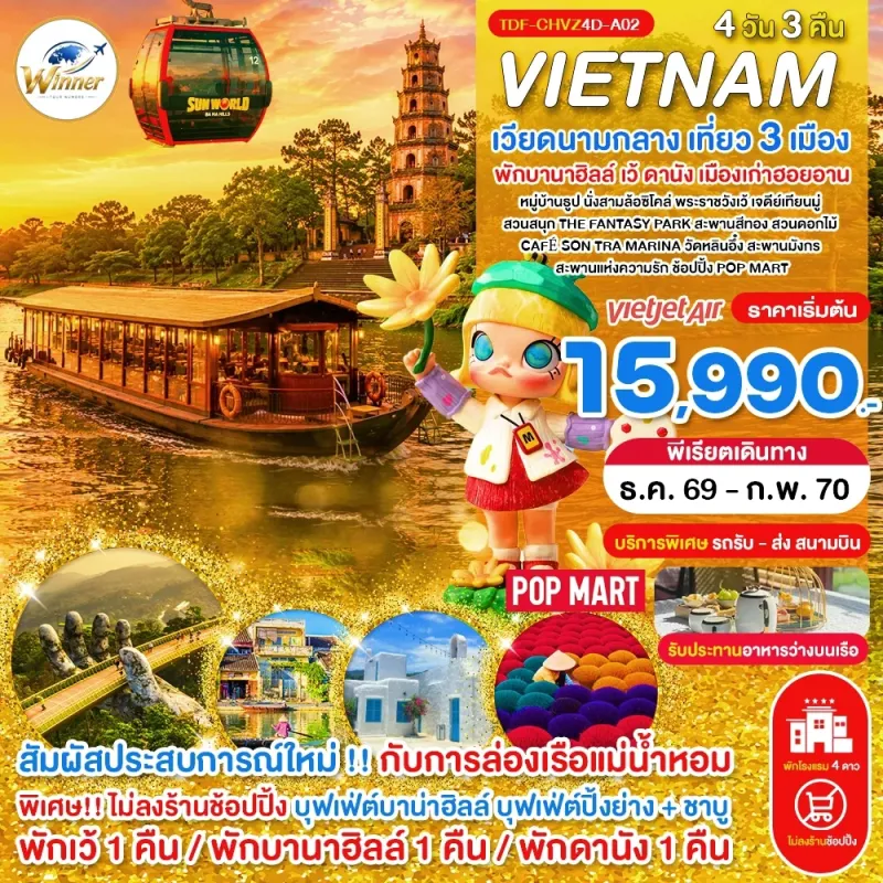 ทัวร์เวียดนามกลาง เว้ ดานัง ฮอยอัน พักบานาฮิลล์ หมู่บ้านธูป ล่องเรือแม่น้ำหอม 4วัน 3คืน บิน VZ
