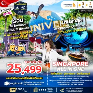 ALL IN ONE SINGAPORE ทัวร์สิงคโปร์ ยูนิเวอร์แซล พิพิธภัณฑ์สัตว์น้ำ 3วัน 2คืน บิน SQ