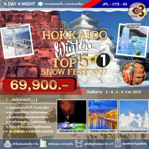 ทัวร์ญี่ปุ่น ฮอกไกโด (HOKKAIDO WINTER TOP 5 SNOW FEST 2027 NO.1) 6วัน 4คืน บิน TG