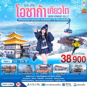 ทัวร์ญี่ปุ่น โอซาก้า เกียวโต ทะเลสาบบิวะโกะ วัดคินคะคุจิ ปราสาทโอซาก้า 6วัน 3คืน บิน XJ