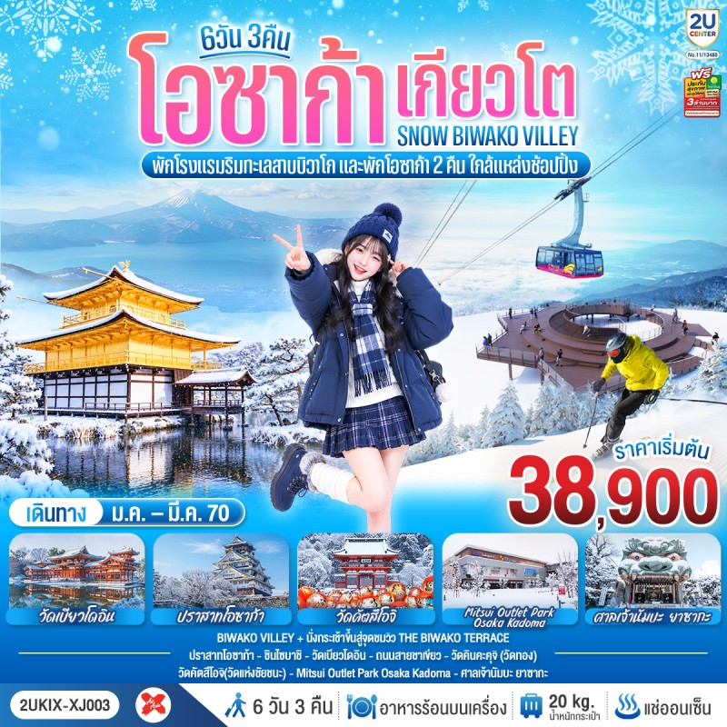 ทัวร์ญี่ปุ่น โอซาก้า เกียวโต ทะเลสาบบิวะโกะ วัดคินคะคุจิ ปราสาทโอซาก้า 6วัน 3คืน บิน XJ