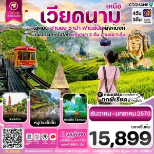ทัวร์เวียดนาม ฮานอย ซาปา ฟานซิปัน นิงห์บิงห์ 4วัน 3คืน บิน FD