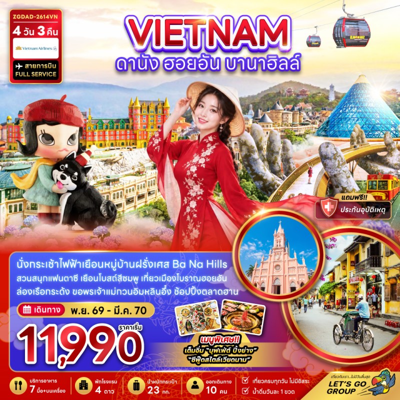 ทัวร์เวียดนาม ดานัง ฮอยอัน บานาฮิลล์ 4วัน 3คืน บิน VN