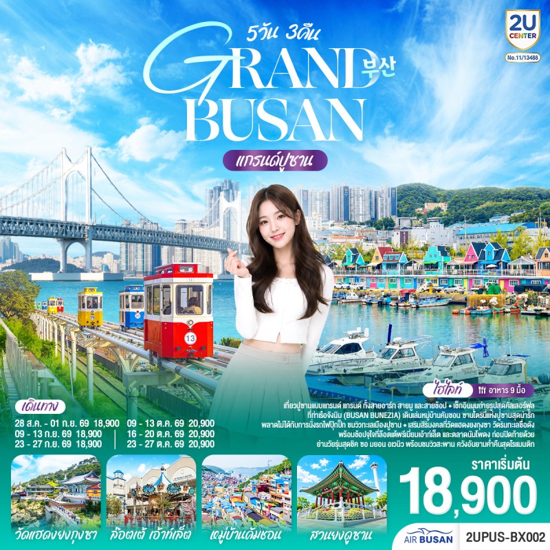 ทัวร์เกาหลี ปูซาน วัดแฮดงยงกุงซา ล็อตเต้ เอ้าท์เล็ต หมู่บ้านคัมชอน 5วัน 3คืน บิน BX