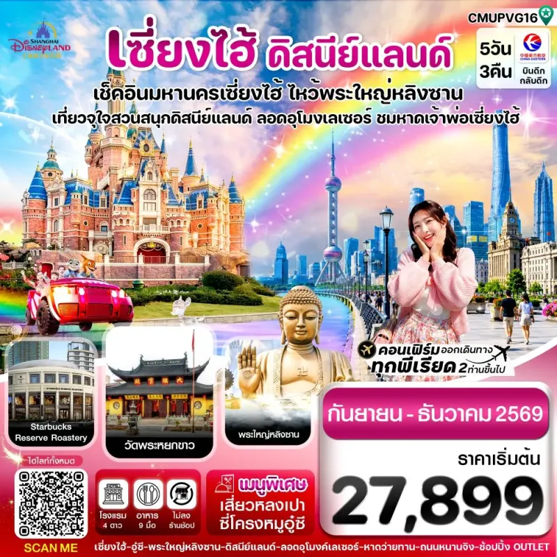 ทัวร์จีน เซี่ยงไฮ้ ดิสนีย์แลนด์ อู๋ซี 5วัน 3คืน บิน MU (ไม่ลงร้าน)