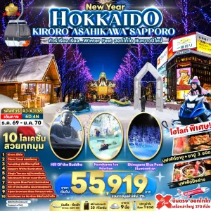 ทัวร์ญี่ปุ่น ฮอกไกโด (เรียล Winter Fest ฮอกไกโด หิมะขาวปีใหม่) 6วัน 4คืน บิน XJ