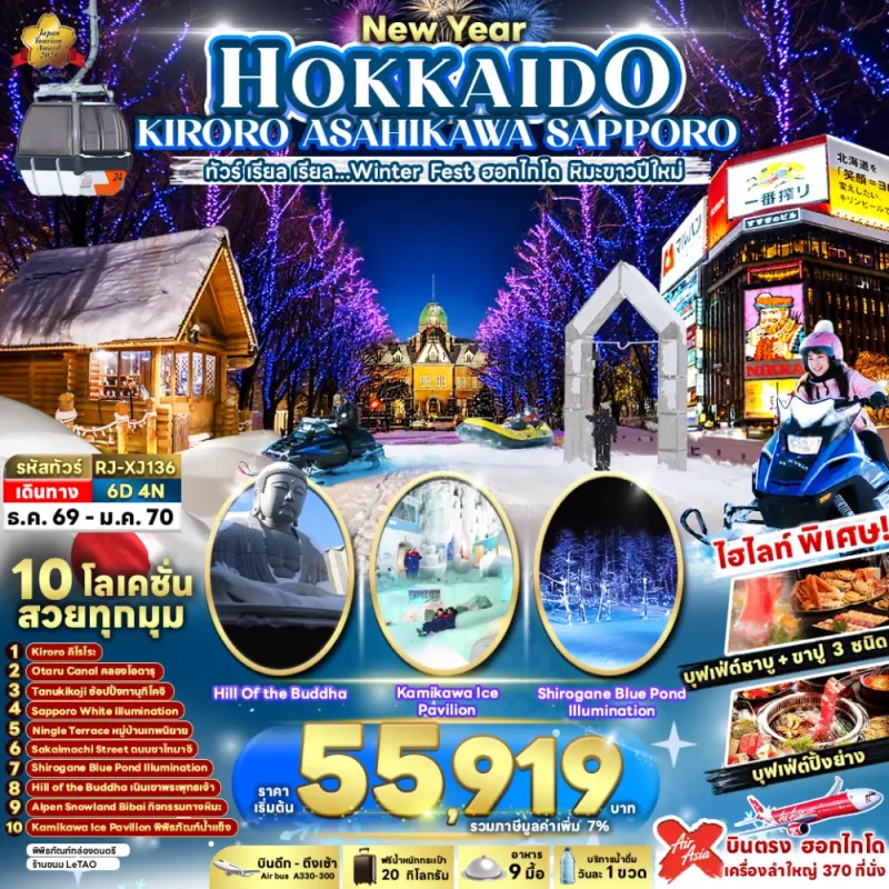 ทัวร์ญี่ปุ่น ฮอกไกโด (เรียล Winter Fest ฮอกไกโด หิมะขาวปีใหม่) 6วัน 4คืน บิน XJ