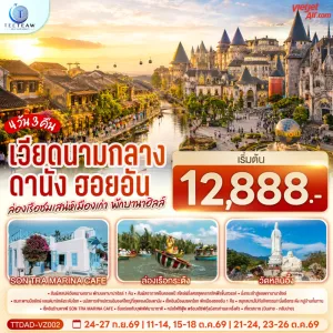 ทัวร์เวียดนามกลาง ดานัง ฮอยอัน พักบานาฮิลล์ SON TRA MARINA CAFÉ 4วัน 3คืน บิน VZ