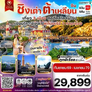 ทัวร์จีน เยียนไถ ชิงเต่า ต้าเหลียน ประติมากรรมวาฬเดียวดาย เมืองน้ำเวนิสต้าเหลียน (ไม่ลงร้าน) 6วัน 5คืน บิน VZ