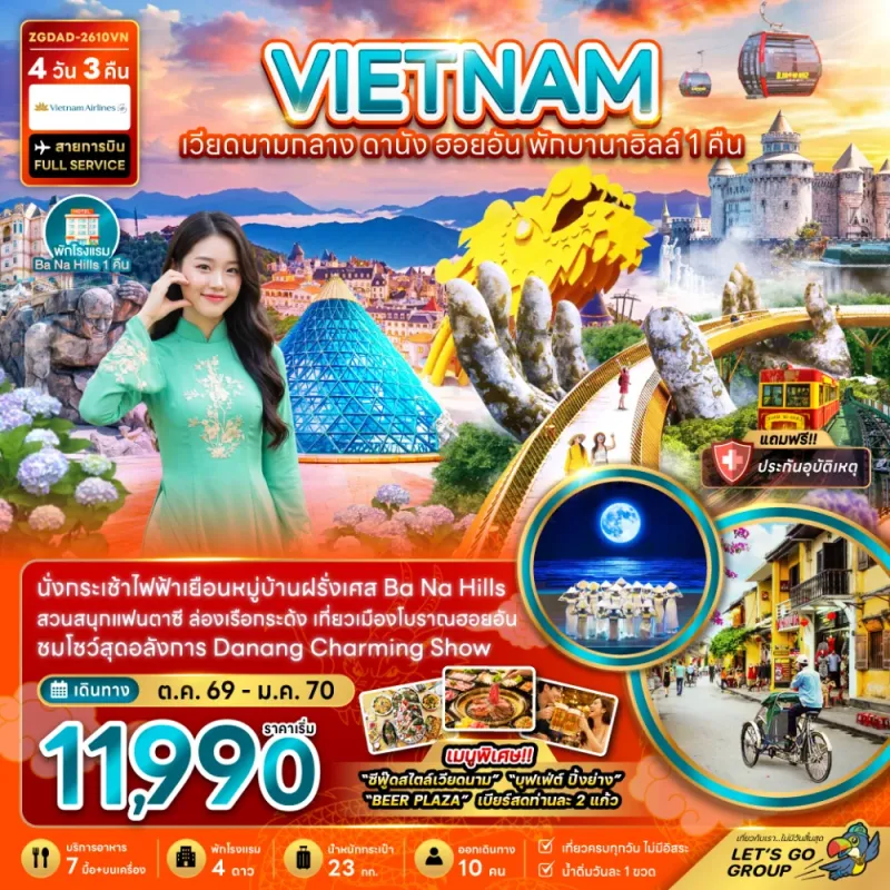 ทัวร์เวียดนาม ดานัง ฮอยอัน บานาฮิลส์ 4วัน 3คืน บิน VN
