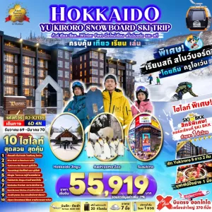 ทัวร์ญี่ปุ่น ฮอกไกโด โอตารุ (เรียล Winter Fest มือใหม่เรียน สโนว์บอร์ด และ สกี) 6วัน 4คืน บิน XJ