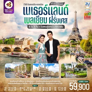 ทัวร์ยุโรป เนเธอร์แลนด์ เบลเยี่ยม ฝรั่งเศส กังหันลมอาเดรียน หมู่บ้านกังหันลม หอไอเฟล 6วัน 4คืน บิน TG