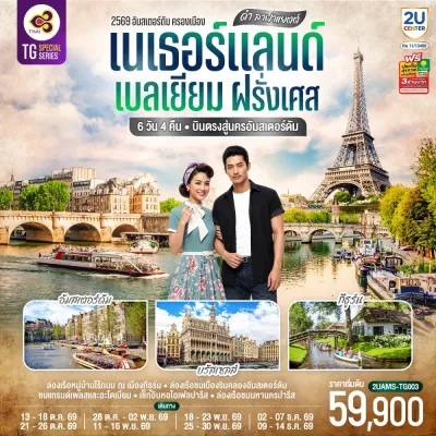 ยุโรป เนเธอร์แลนด์ เบลเยี่ยม ฝรั่งเศส กังหันลมอาเดรียน หมู่บ้านกังหันลม หอไอเฟล 6วัน 4คืน บิน TG
