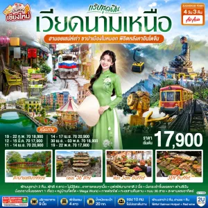 ทัวร์เวียดนามเหนือ บินตรงเชียงใหม่ ฮานอย ซาปา ยอดเขาฟานซิปัน ทะเลสาบคืนดาบ หมู่บ้านก๊าตก๊าต 4วัน 3คืน บิน FD