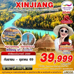 ทัวร์จีน ซินเจียง อูรุมฉี คานาสือ ปู้เอ่อจิน อูเอ่อเหอ 6วัน 4คืน บิน UQ