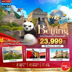 ทัวร์จีน ปักกิ่ง สวนสนุกยูนิเวอแซลสตูดิโอ กำแพงเมืองจีน 5วัน 3คืน บิน VZ