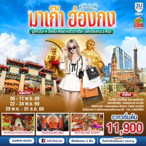 ทัวร์มาเก๊า ฮ่องกง วัดเจ้าแม่กวมอิมฮ่องฮำ วัดเจ้าแม่ทับทิม เดอะ ลอนดอนเนอร์ 3วัน 2คืน บิน NX