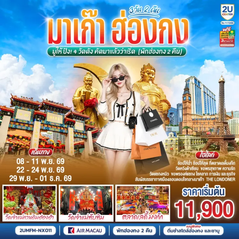 ทัวร์มาเก๊า ฮ่องกง วัดเจ้าแม่กวมอิมฮ่องฮำ วัดเจ้าแม่ทับทิม เดอะ ลอนดอนเนอร์ 3วัน 2คืน บิน NX