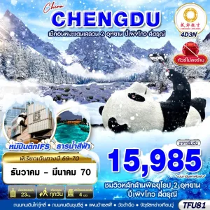 ทัวร์จีน เฉิงตู ชมหิมะเสฉวน ปี้เผิงโกว สี่ดรุณี ไม่ลงร้าน 4วัน 3คืน บิน EU