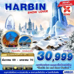 ทัวร์จีน ฮาร์บิน เทศกาลแกะสลักน้ำแข็ง หมู่บ้านหิมะ 6วัน 4คืน บิน XJ