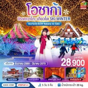 ทัวร์ญี่ปุ่น โอซาก้า เกียวโต ลานสกี หมู่บ้านชิราคาวาโกะ วัดเบียวโดอิน 5วัน 3คืน บิน VZ