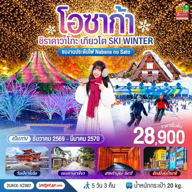 ทัวร์ญี่ปุ่น โอซาก้า เกียวโต ลานสกี หมู่บ้านชิราคาวาโกะ วัดเบียวโดอิน 5วัน 3คืน บิน VZ