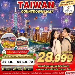 ทัวร์ไต้หวัน ไทเป ไทจง (TAIWAN COUNTDOWN 2027) 5วัน 4คืน บิน JX