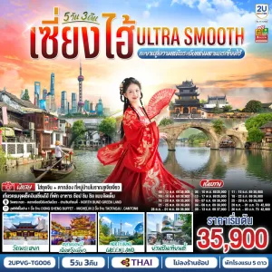 ทัวร์จีน เซี่ยงไฮ้ นานกิง หมู่บ้านโบราณจูเจียเจี่ยว 5วัน 3คืน บิน TG