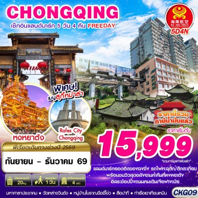 จีน ฉงชิ่ง ตึกตะเกียบ รถไฟทะลุตึก หงหยาต้ง Free Day 5วัน 4คืน บิน HU