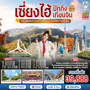ทัวร์จีน เซี่ยงไฮ้ ปักกิ่ง เทียนจิน พระราชวังต้องห้าม บ้านเครื่องปั้นดินเผา 6วัน 5คืน บิน TG