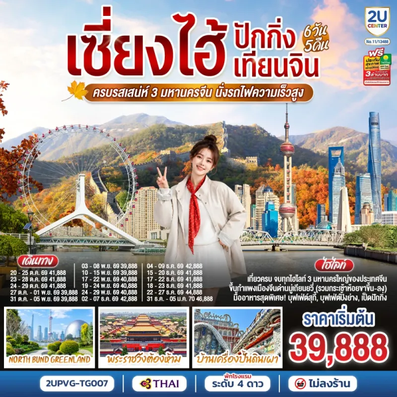 ทัวร์จีน เซี่ยงไฮ้ ปักกิ่ง เทียนจิน พระราชวังต้องห้าม บ้านเครื่องปั้นดินเผา 6วัน 5คืน บิน TG