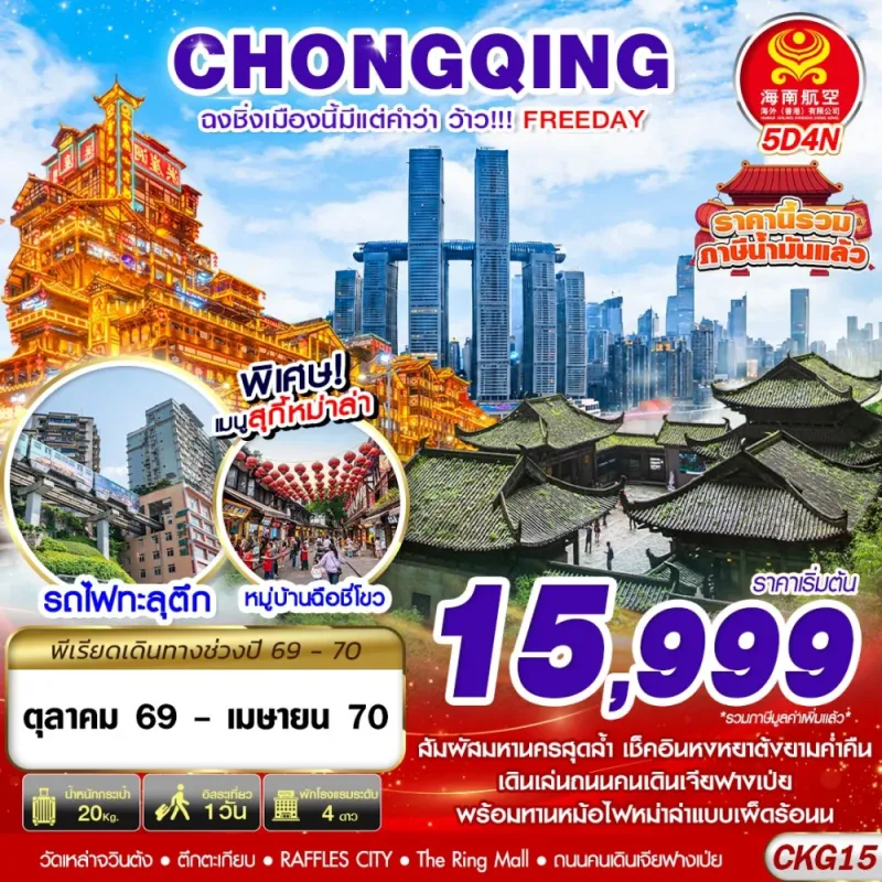 ทัวร์จีน ฉงชิ่ง (ฉงชิ่งเมืองนี้มีแต่คำว่าว้าว) ไม่ลงร้าน 5วัน 4คืน บิน HU