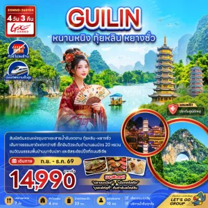 ทัวร์จีน หนานหนิง กุ้ยหลิน หยางซั่ว ไม่ลงร้าน 4วัน 3คืน บิน GX