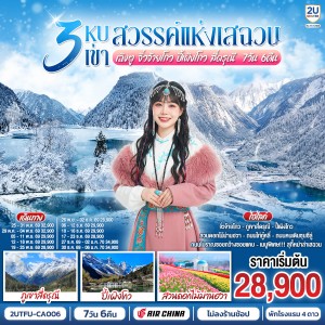ทัวร์จีน เฉิงตู จิ่วจ้ายโกว ปี้เผิงโกว สี่ดรุณี สวนดอกไม้ม่านฮวา (ไม่ลงร้านช้อป) 7วัน 6คืน บิน CA