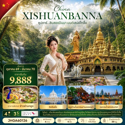 จีน สิบสองปันนา (ซุปตาร์ สิบสองปันนา มนตร์เสน่ห์ไทลื้อ) 4วัน 3คืน บิน A6