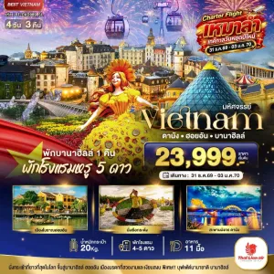ทัวร์เวียดนาม ดานัง ฮอยอัน บานาฮิลล์ 4วัน 3คืน บิน SL