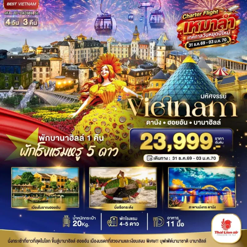 ทัวร์เวียดนาม ดานัง ฮอยอัน บานาฮิลล์ 4วัน 3คืน บิน SL