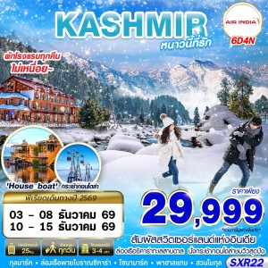 ทัวร์อินเดีย ศรีนาคา แคชเมียร์ (KASHMIR หนาวนี้ที่รัก) 6วัน 4คืน บิน AI