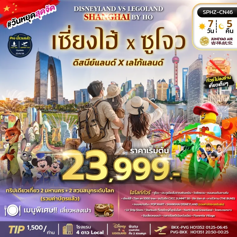 ทัวร์จีน เซี่ยงไฮ้ ดิสนี่ย์แลนด์ เลโก้แลนด์ อุโมงค์เลเซอร์ วัดพระหยกขาว หาดไว่ทาน 6วัน 3คืน บิน HO