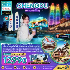 ทัวร์จีน เฉิงตู เมืองโบราณหลั่วไต้ ไม่ลงร้าน 5วัน 3คืน บิน 3U