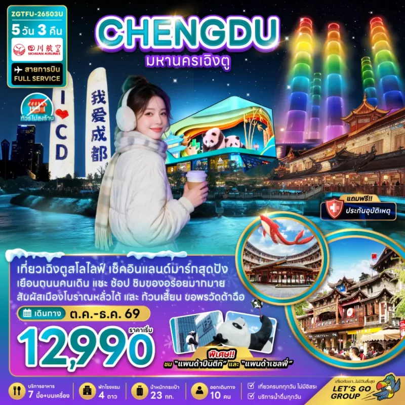 ทัวร์จีน เฉิงตู เมืองโบราณหลั่วไต้ ไม่ลงร้าน 5วัน 3คืน บิน 3U