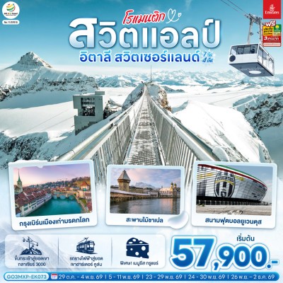 ยุโรป อิตาลี สวิตเซอร์แลนด์ 7วัน 4คืน บิน EK