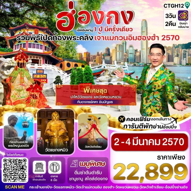 ทัวร์ฮ่องกง วัดเจ้าแม่กวนอิมฮองฮำ วัดหยวนหยวน กระเช้านองปิง 3วัน 2คืน บิน TG