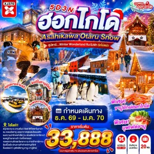 ทัวร์ญี่ปุ่น ฮอกไกโด ซัปโปโร โอตารุ (ซุปตาร์ Winter Wonderland หิมะไม่พัก รักไม่แผ่ว) 5วัน 3คืน บิน XJ